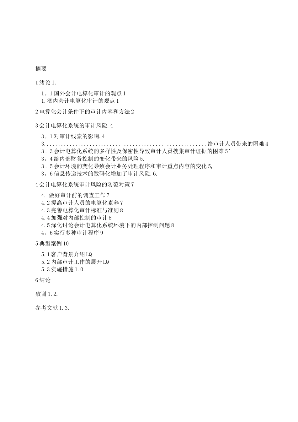 会计电算化系统内部审计的风险及对策_第2页