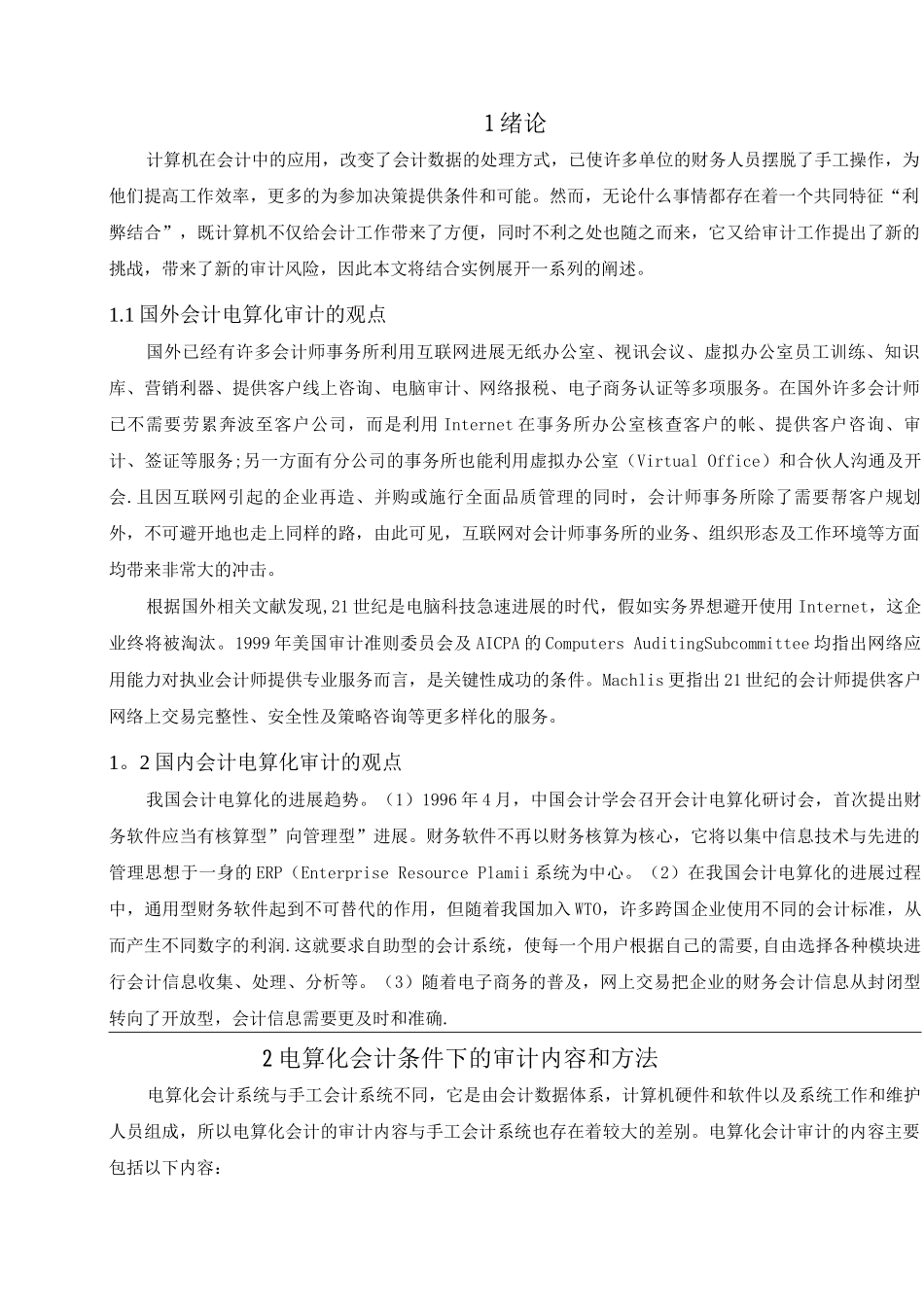 会计电算化系统内部审计的风险及对策_第3页