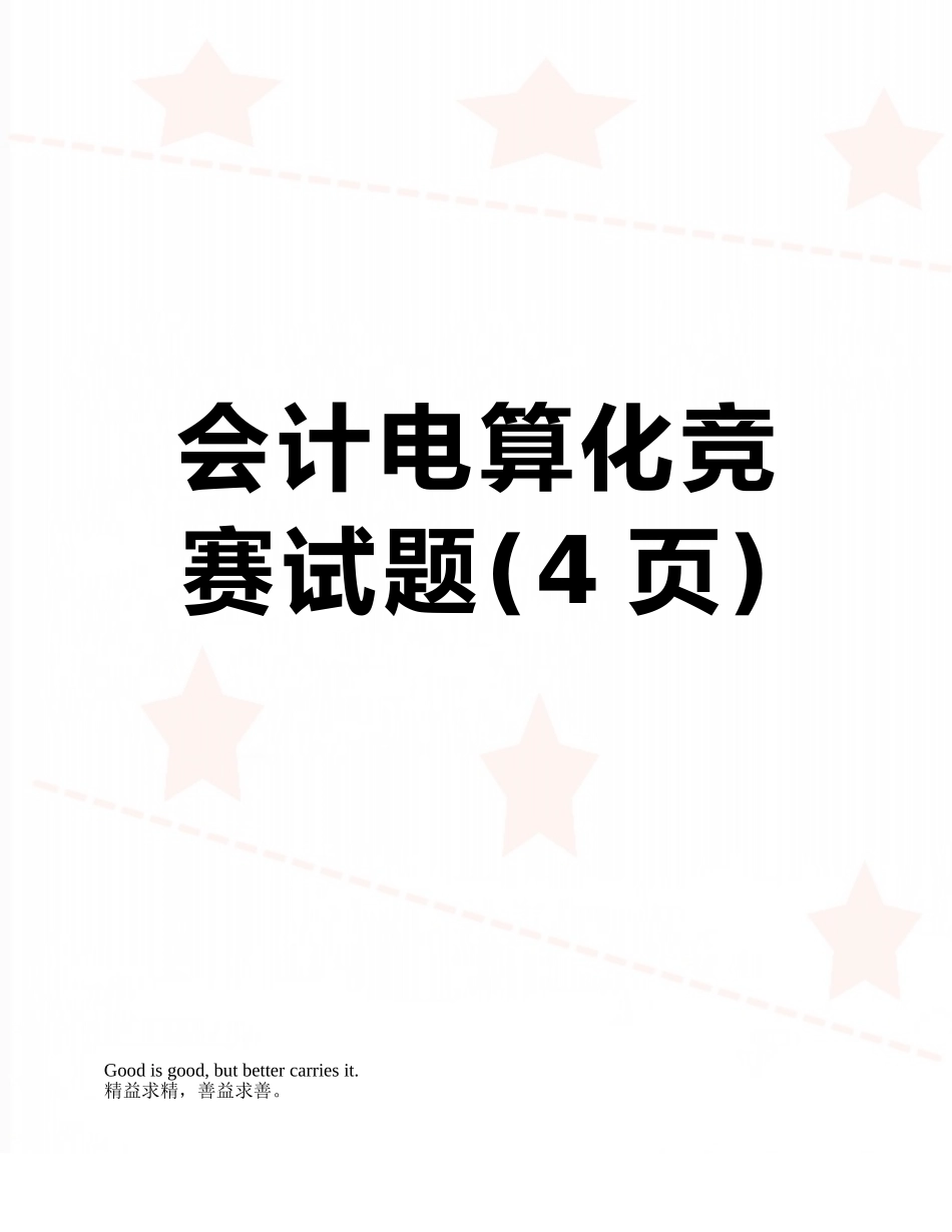 会计电算化竞赛试题_第1页