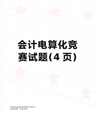 会计电算化竞赛试题