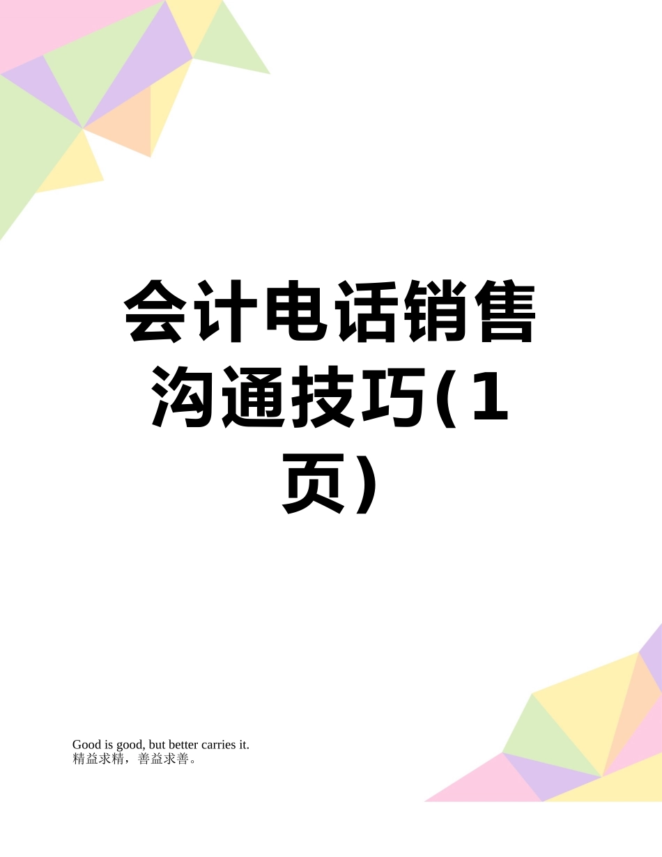 会计电话销售沟通技巧_第1页