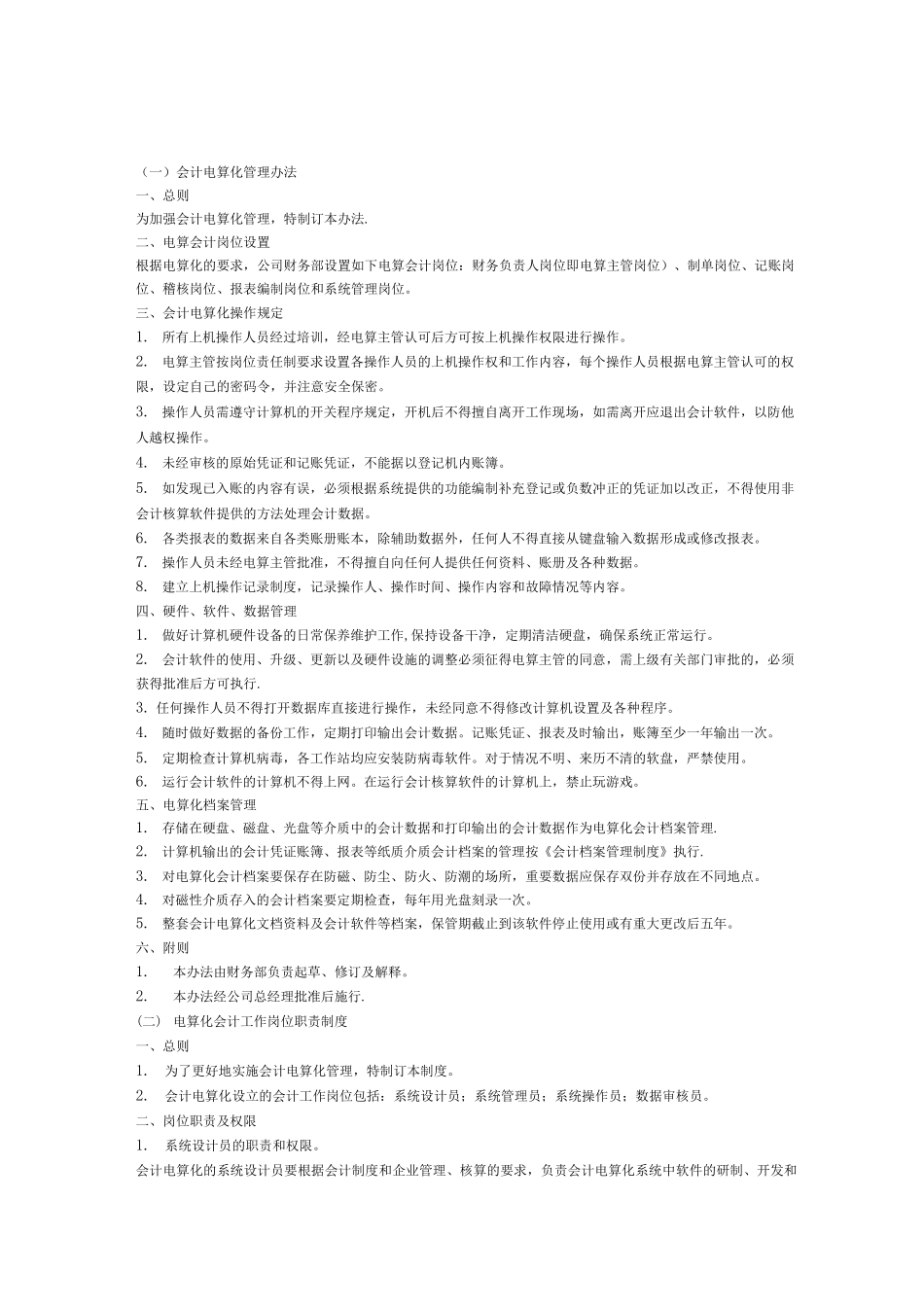 会计电算化财务管理制度_第1页