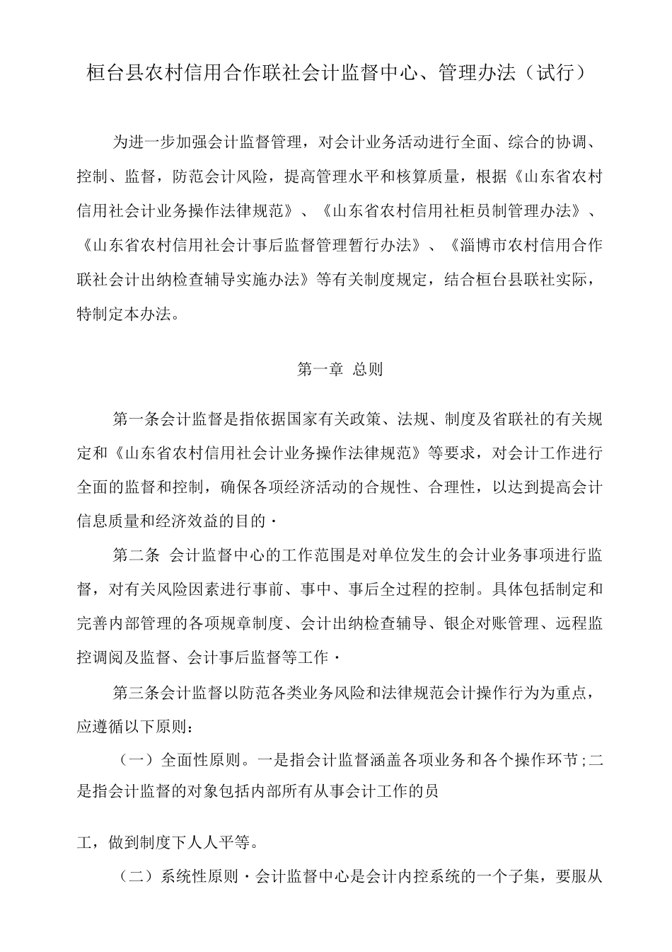 会计监督中心管理办法修改_第1页