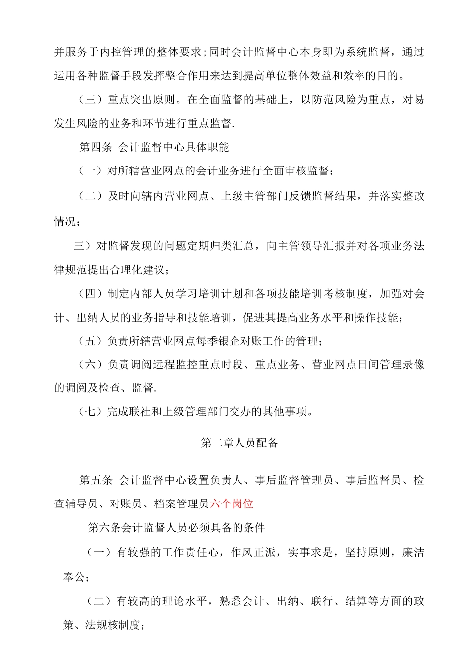 会计监督中心管理办法修改_第2页