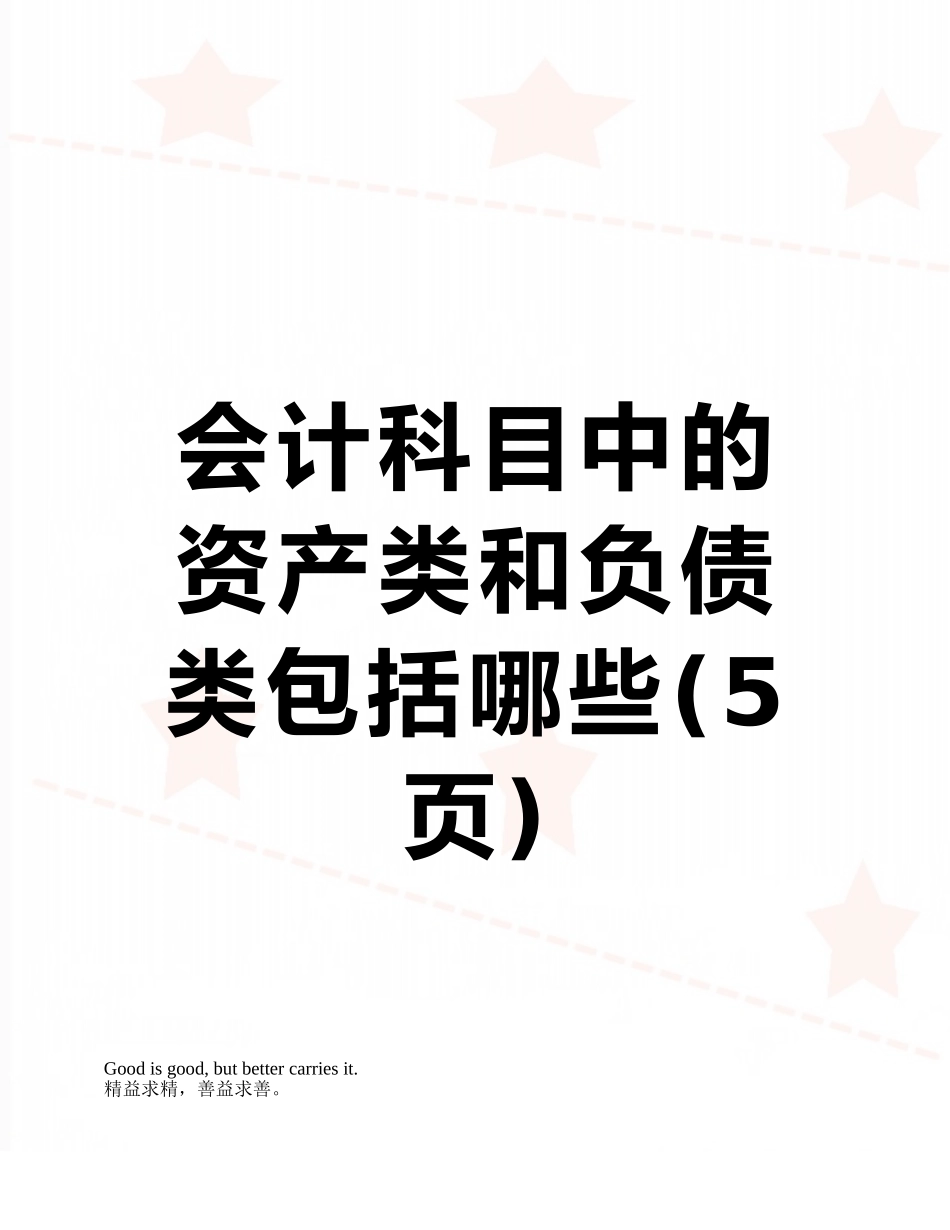 会计科目中的资产类和负债类包括哪些_第1页