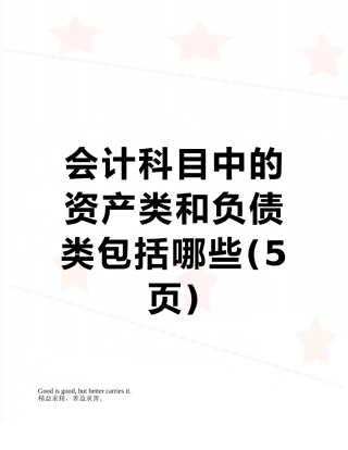 会计科目中的资产类和负债类包括哪些