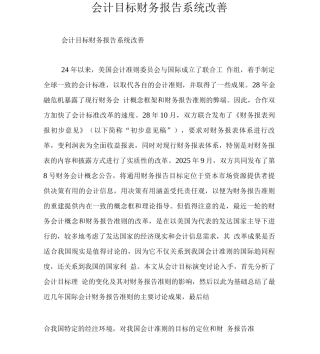会计目标财务报告系统改善
