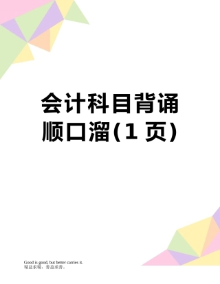 会计科目背诵顺口溜