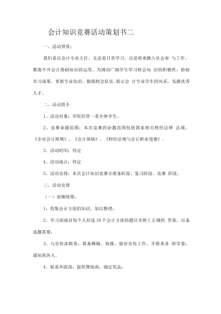会计知识竞赛活动策划书二