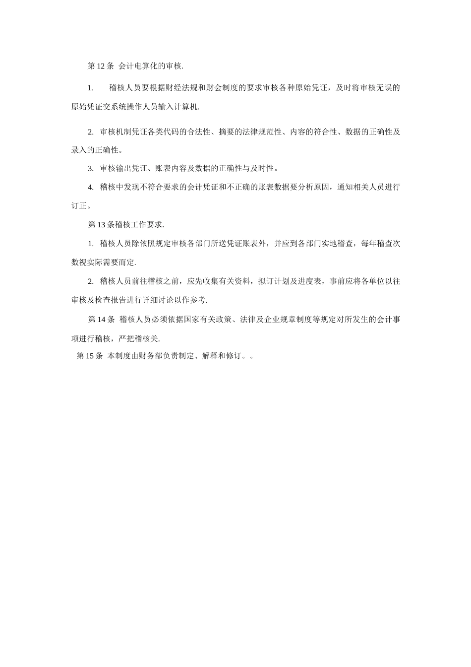 会计稽核管理制度_第3页