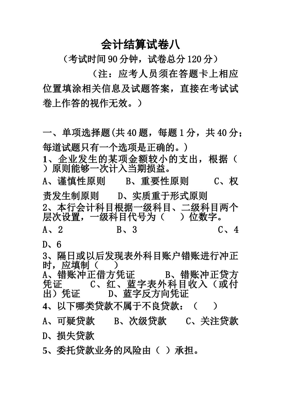 会计结算岗位资格考试试卷八_第2页