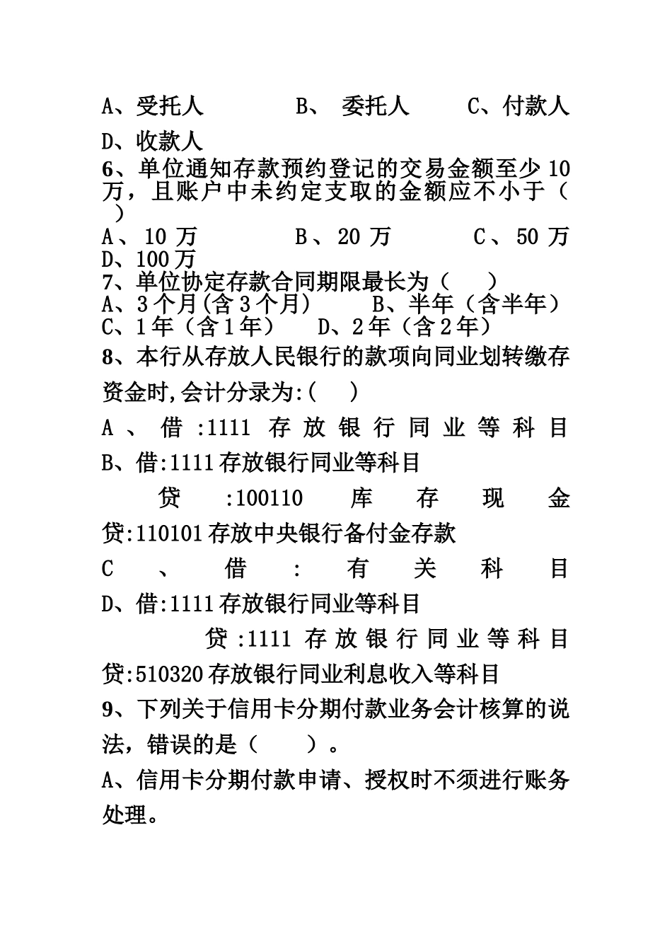 会计结算岗位资格考试试卷八_第3页