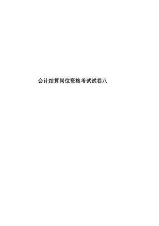 会计结算岗位资格考试试卷八