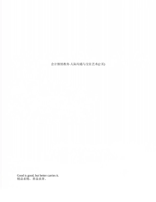 会计继续教育-人际沟通与交往艺术