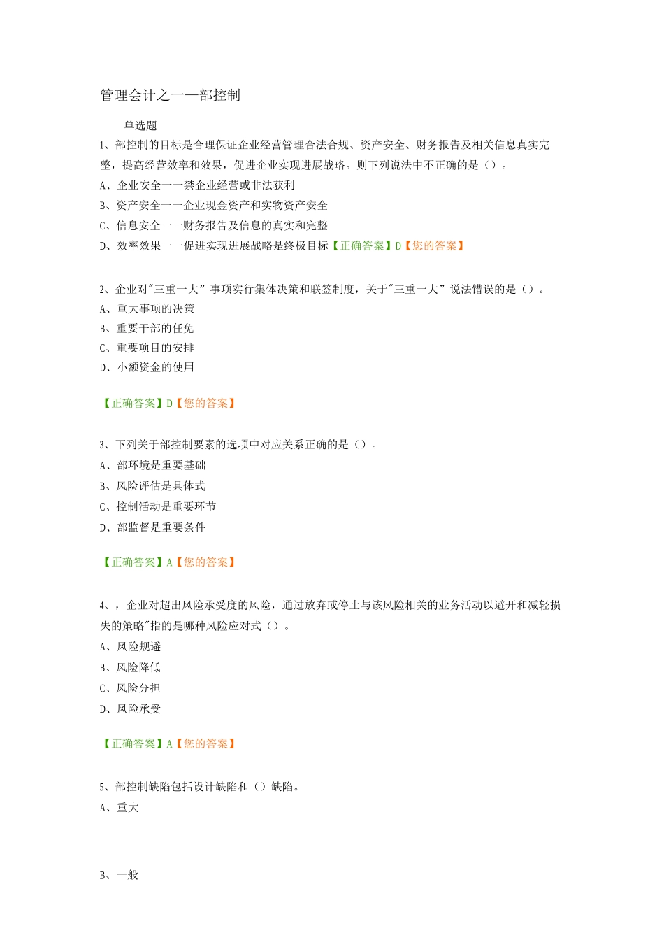 会计继续教育-管理会计之——内部控制习题及答案_第1页