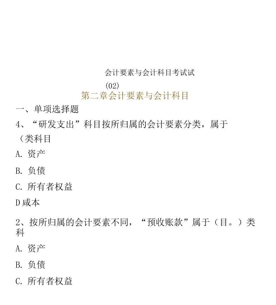 会计要素与会计科目考试试_第1页