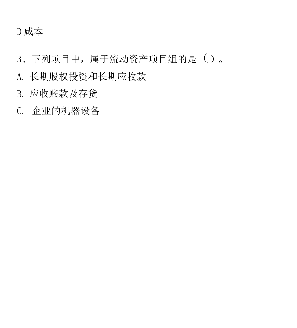 会计要素与会计科目考试试_第2页