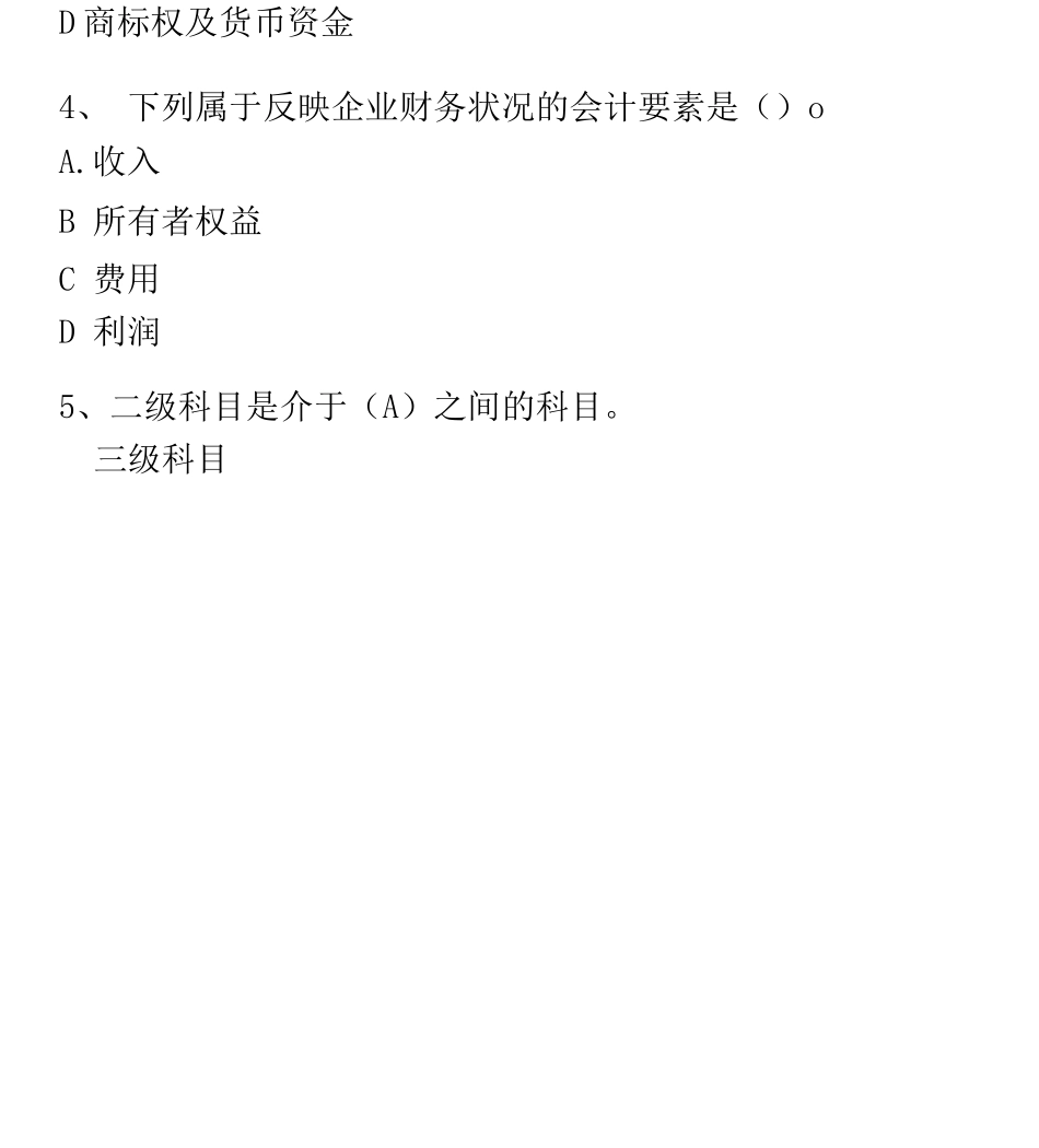 会计要素与会计科目考试试_第3页