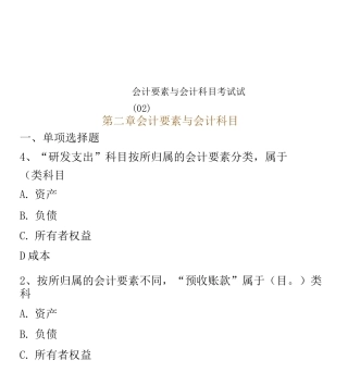 会计要素与会计科目考试试