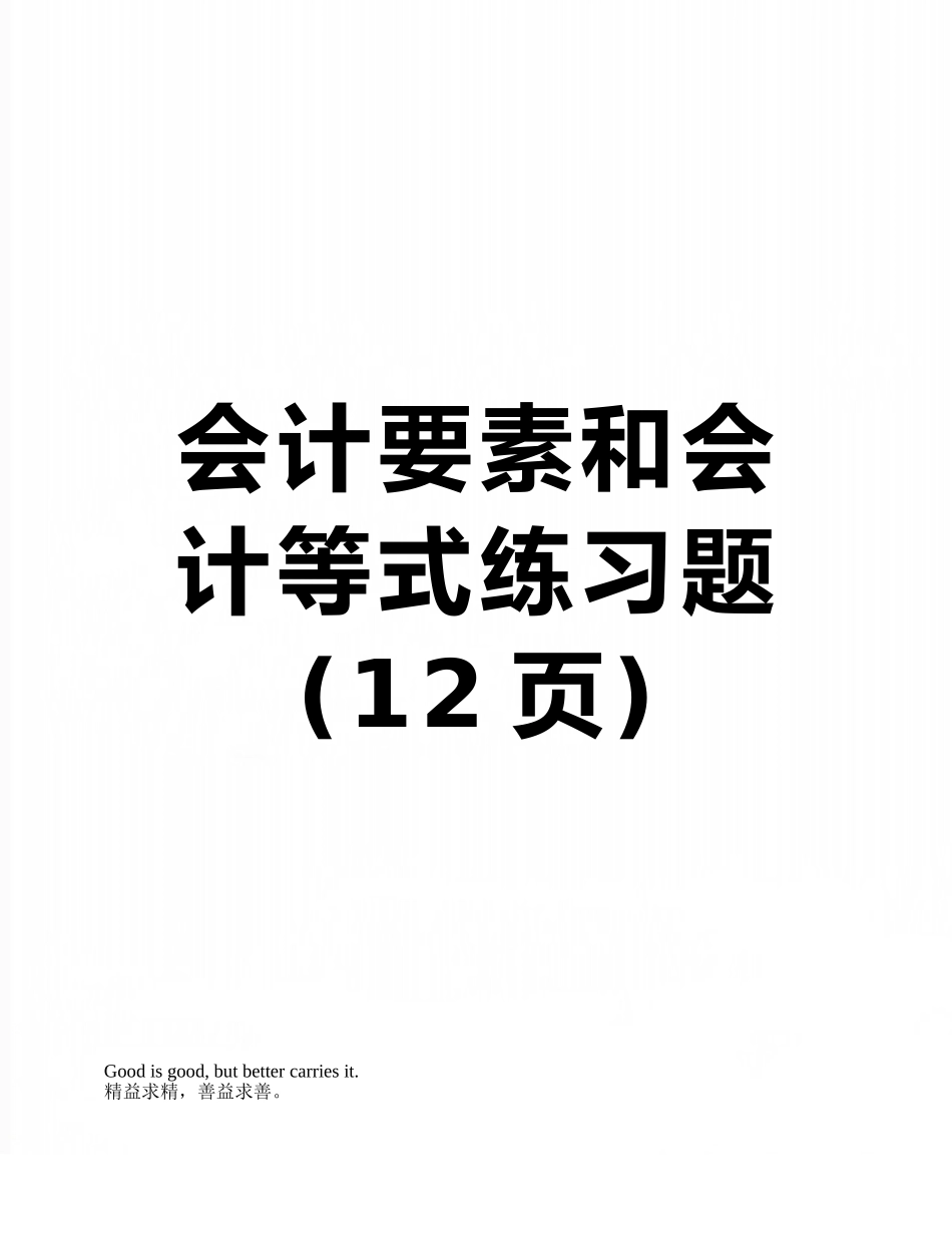 会计要素和会计等式练习题_第1页