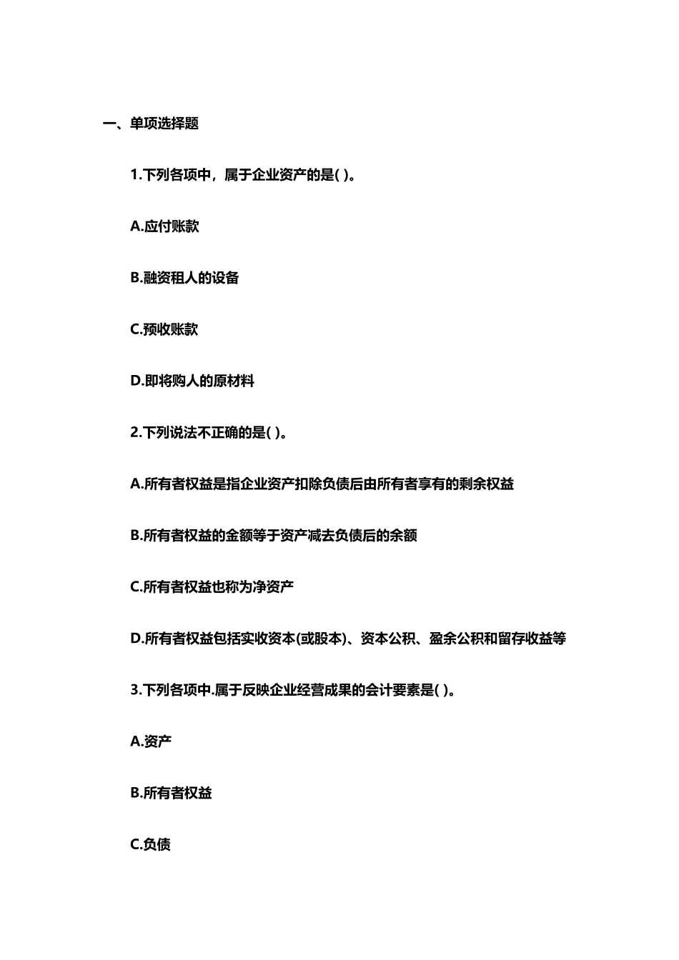 会计要素和会计等式练习题_第2页