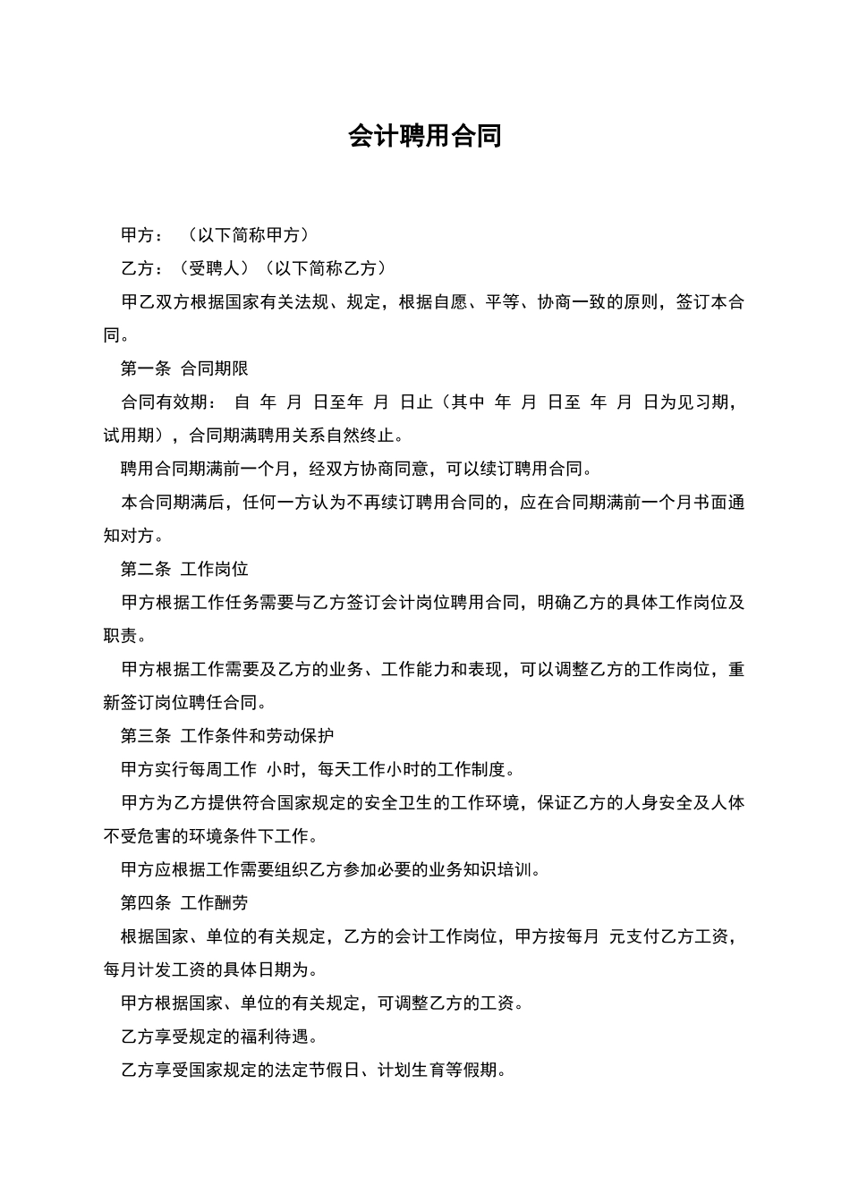 会计聘用合同_第1页