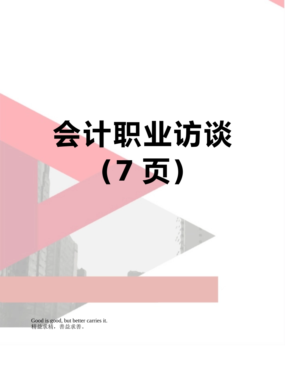 会计职业访谈_第1页