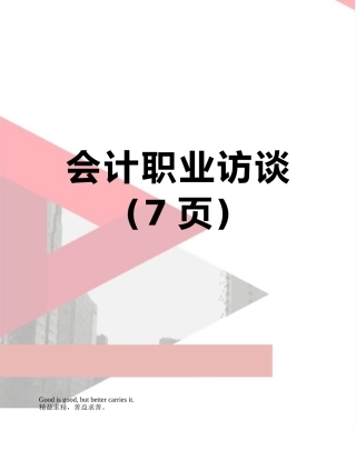 会计职业访谈