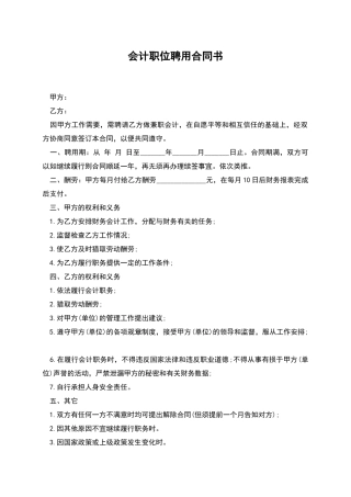 会计职位聘用合同书