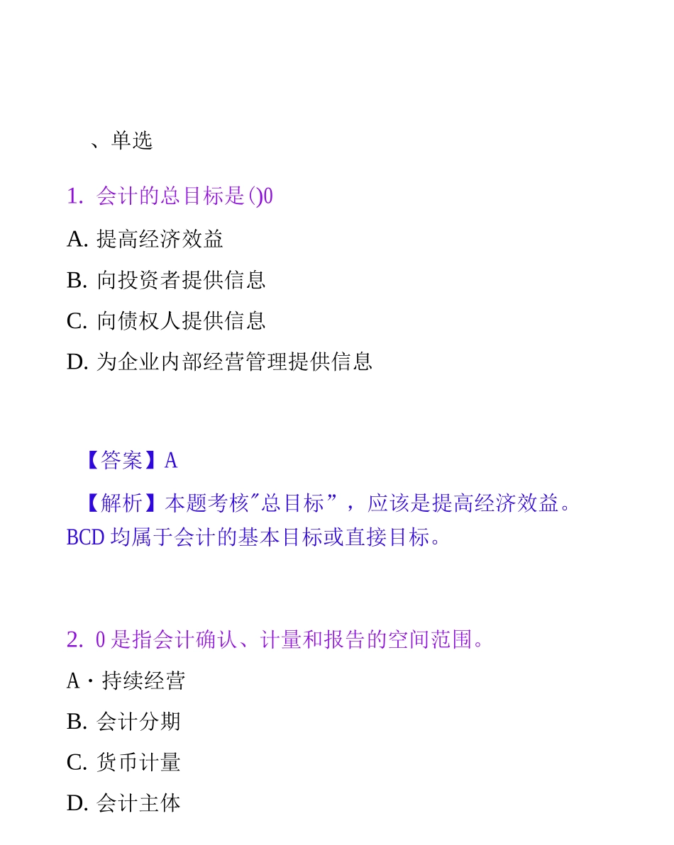 会计证总论模拟_第2页
