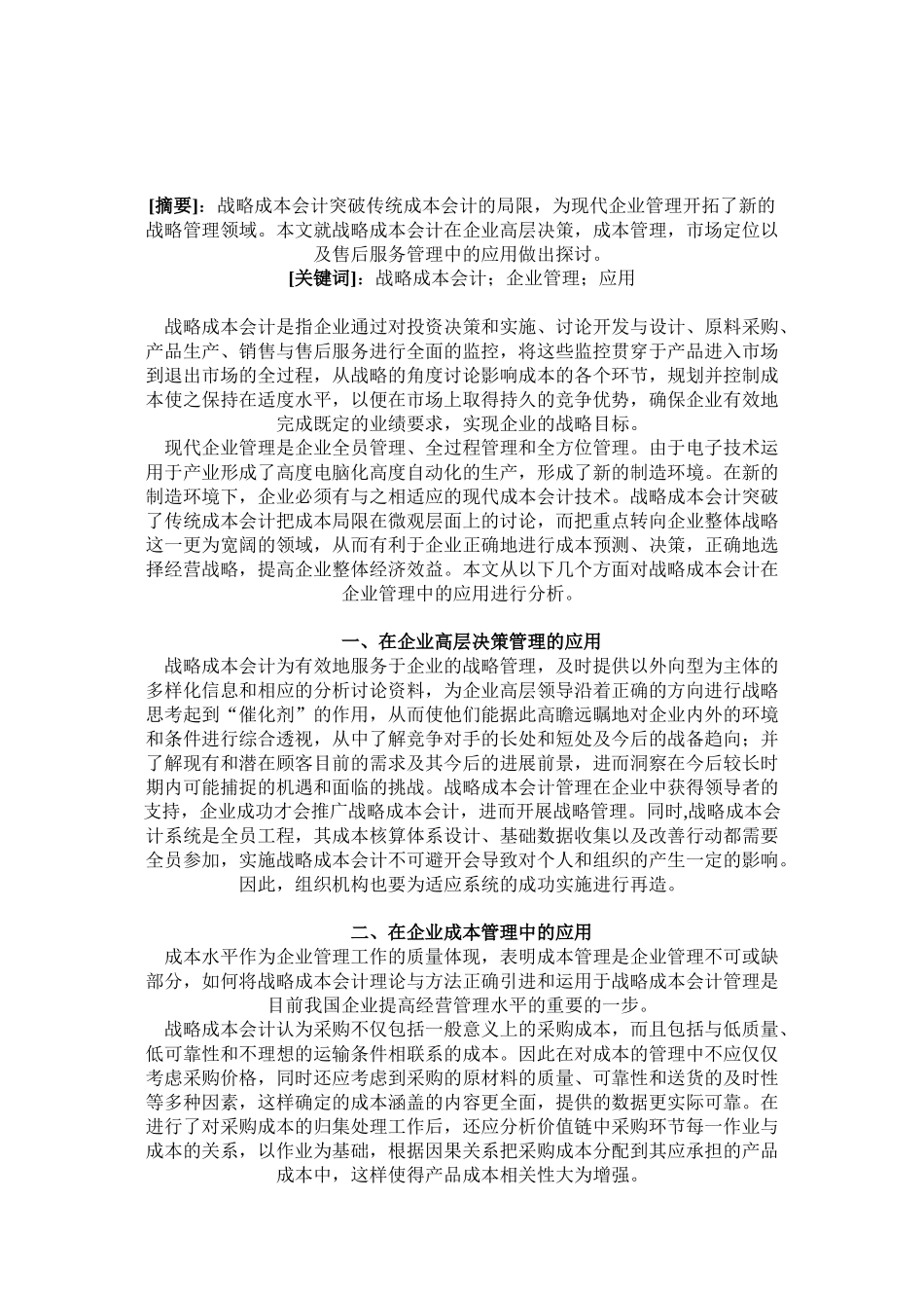 会计论文--战略成本企业管理_第2页