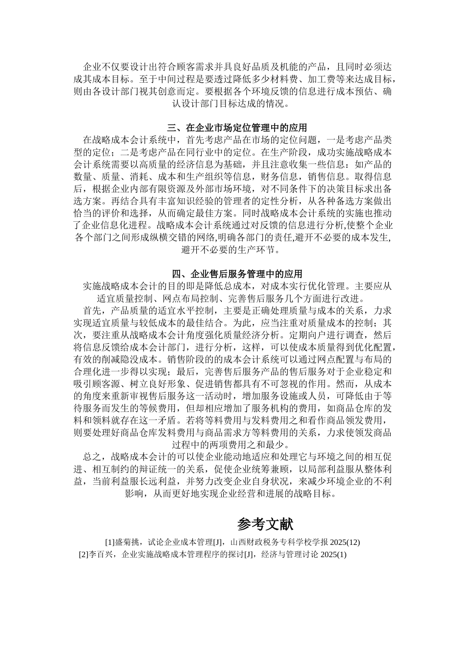 会计论文--战略成本企业管理_第3页