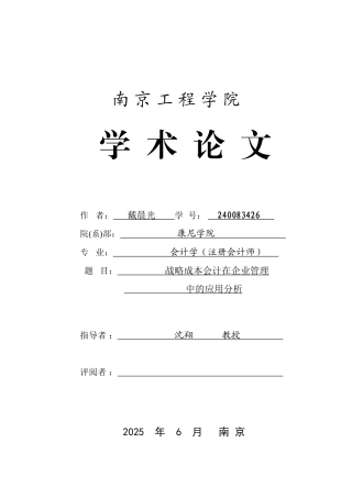 会计论文--战略成本企业管理