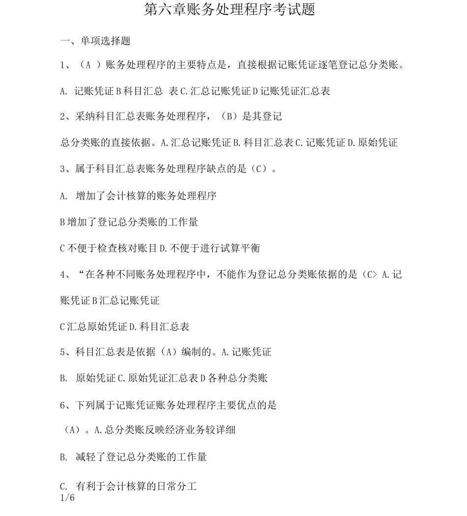 会计证考试第六章账务处理程序试题_第1页