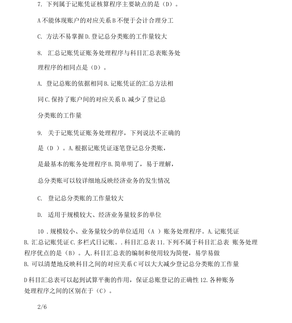 会计证考试第六章账务处理程序试题_第3页