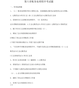 会计证考试第六章账务处理程序试题