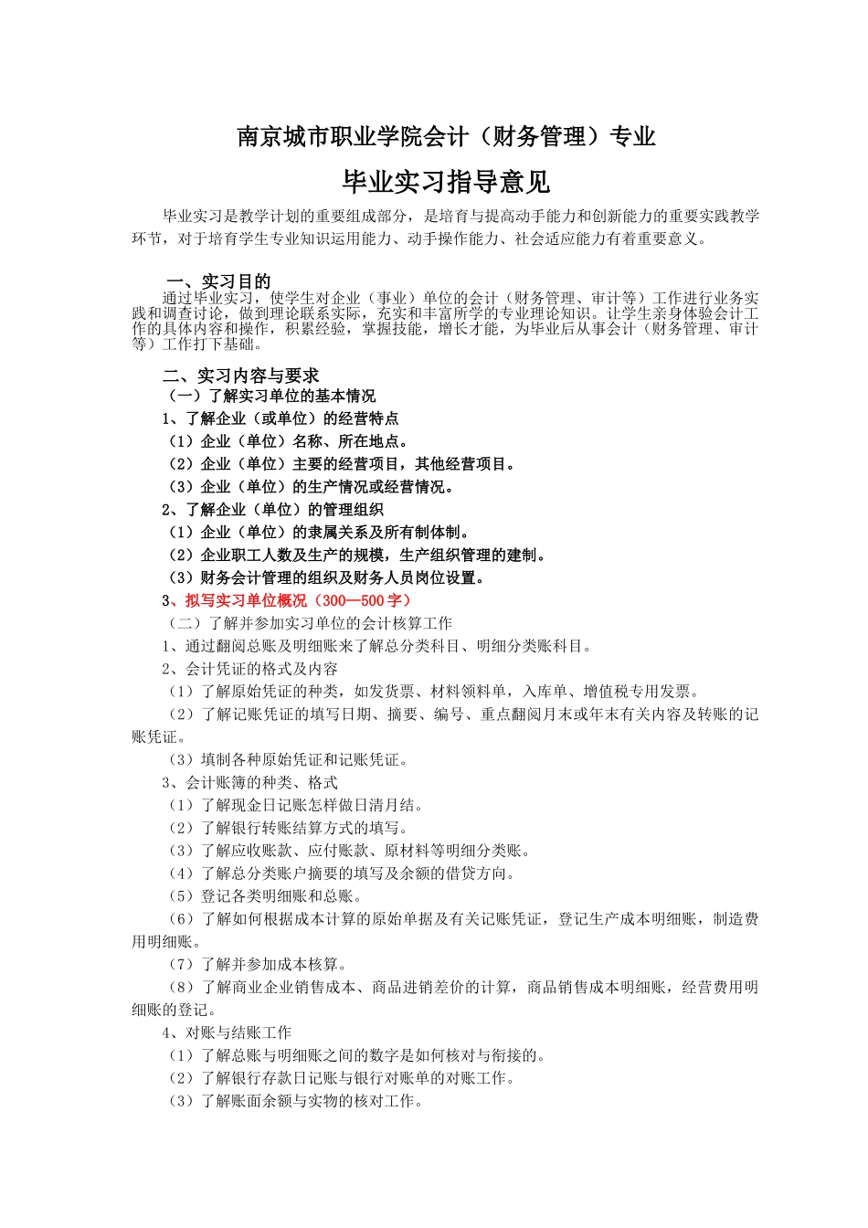 会计财务管理专业毕业实习指导意见_第1页