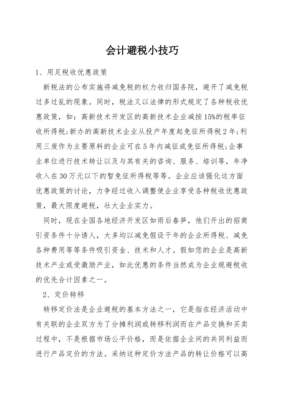 会计避税小技巧_第1页