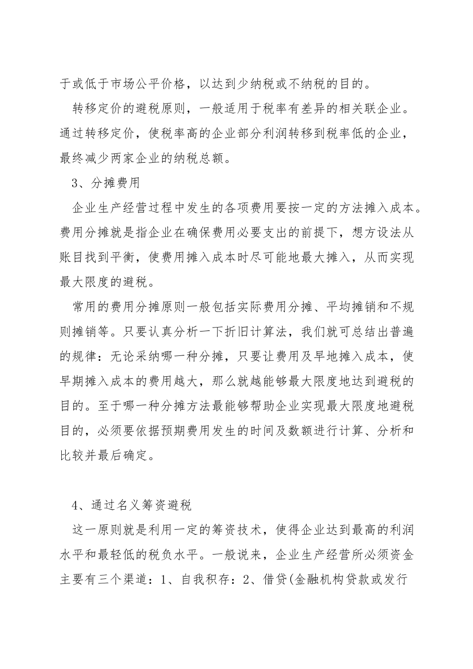 会计避税小技巧_第2页