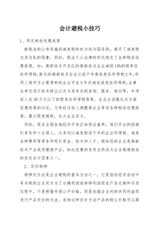 会计避税小技巧