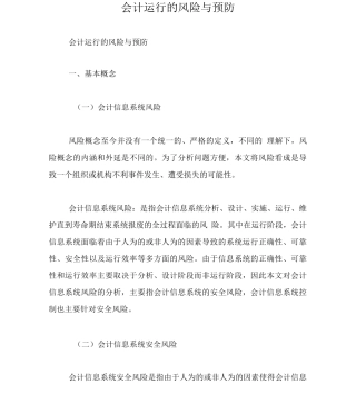 会计运行的风险与预防