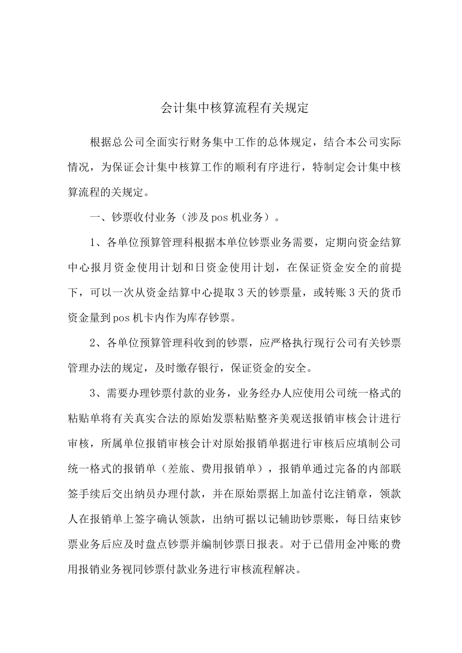 会计集中核算流程有关规定_第1页