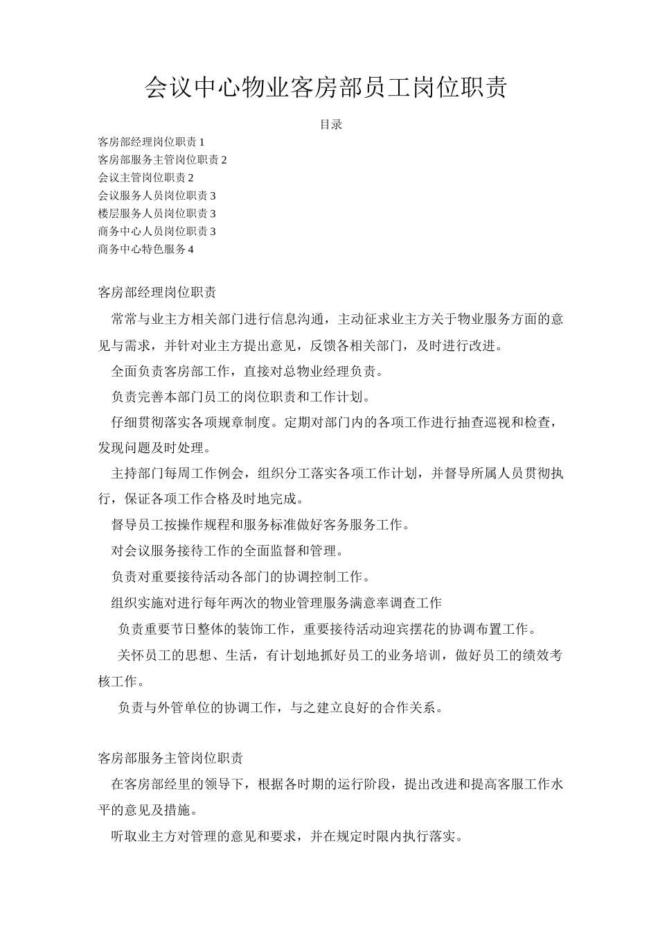 会议中心物业客房部员工岗位职责_第1页