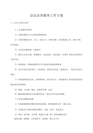 会议会务服务工作方案