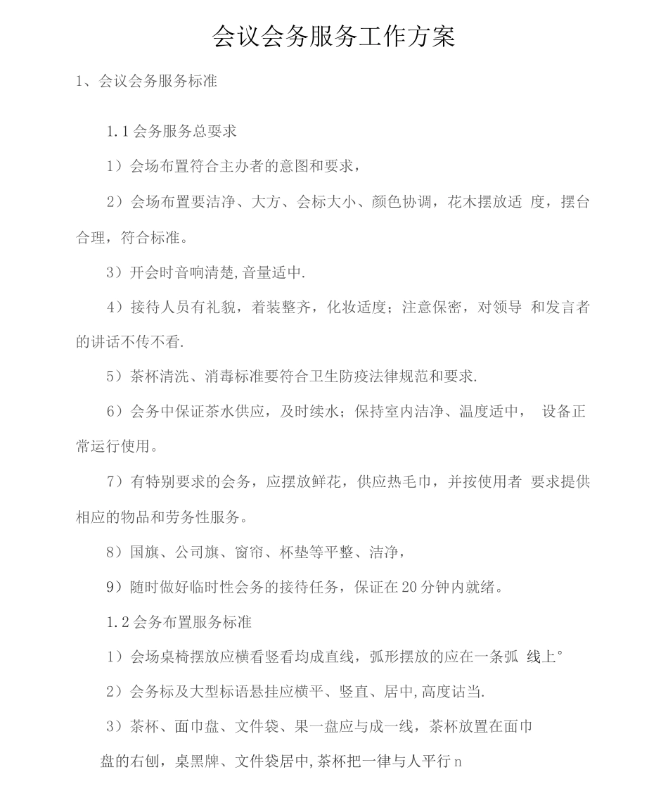 会议会务服务工作方案2_第1页