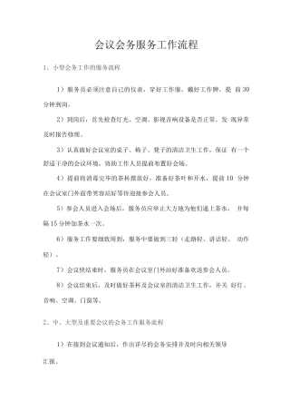 会议会务服务工作流程