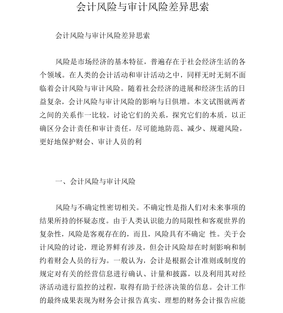 会计风险与审计风险差异思索_第1页