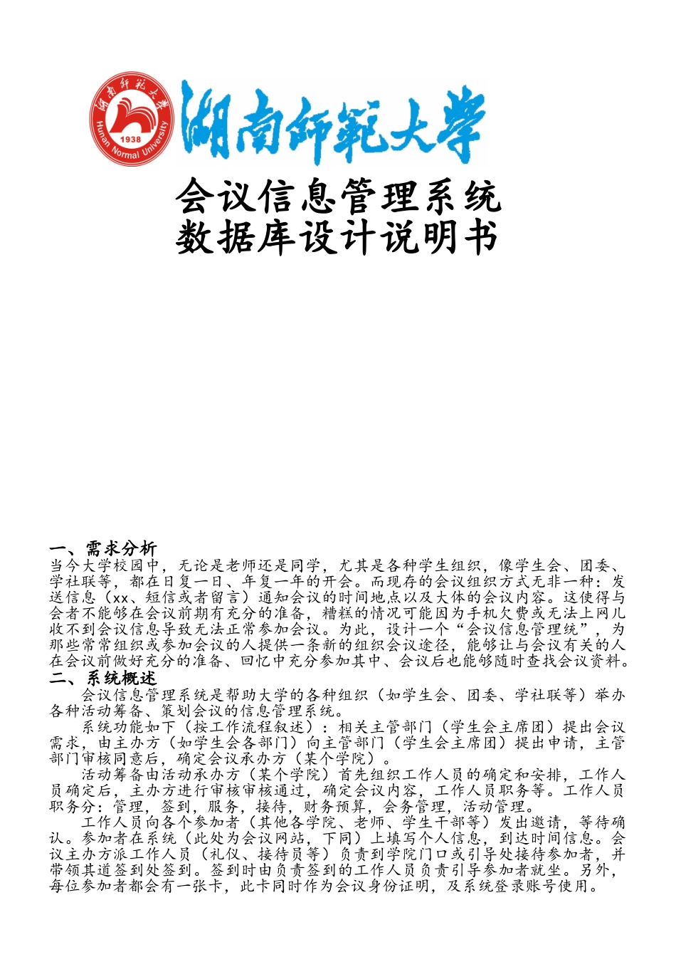 会议信息管理系统_数据库设计_第1页