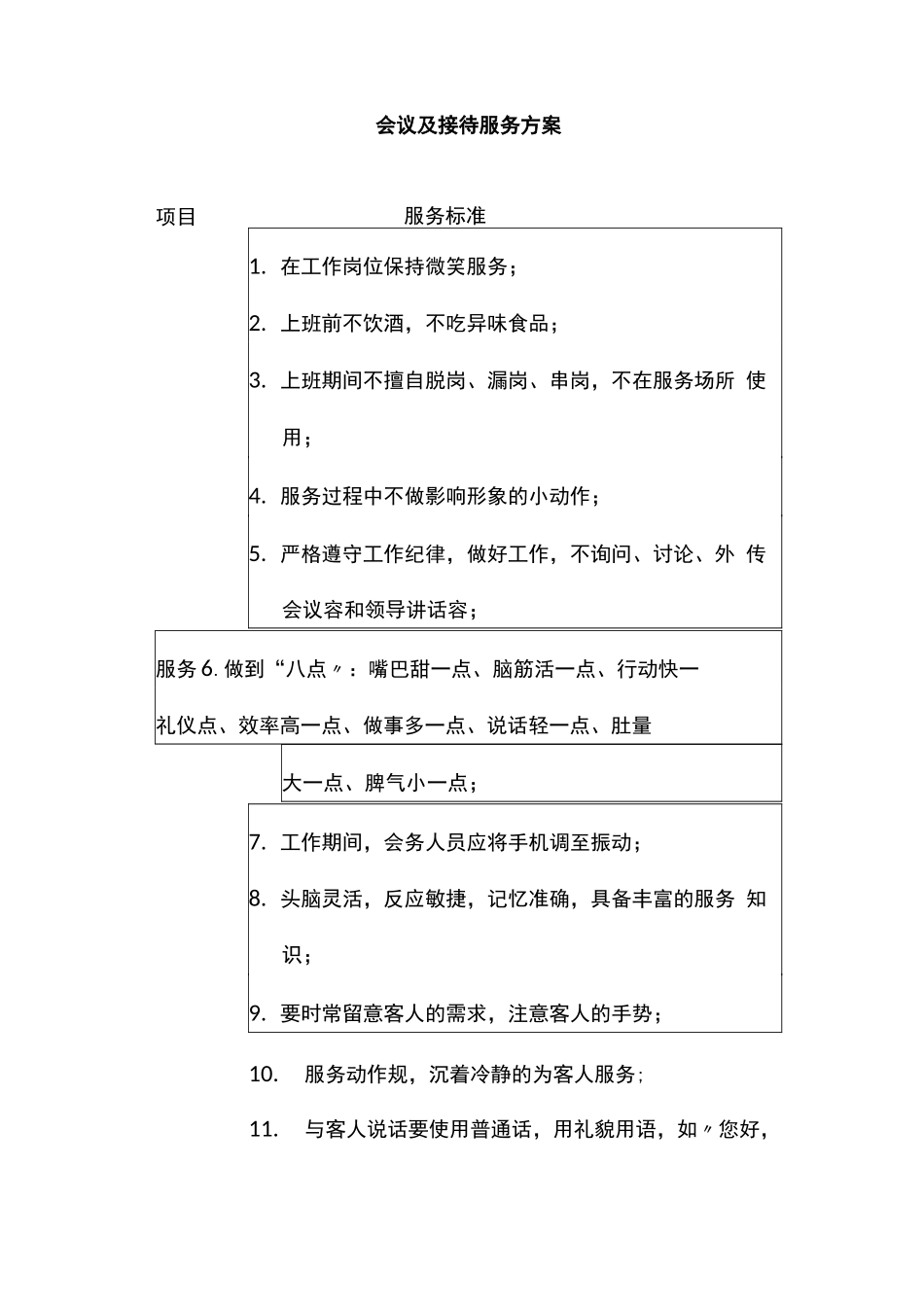 会议及接待服务方案2_第1页