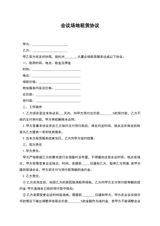 会议场地租赁协议